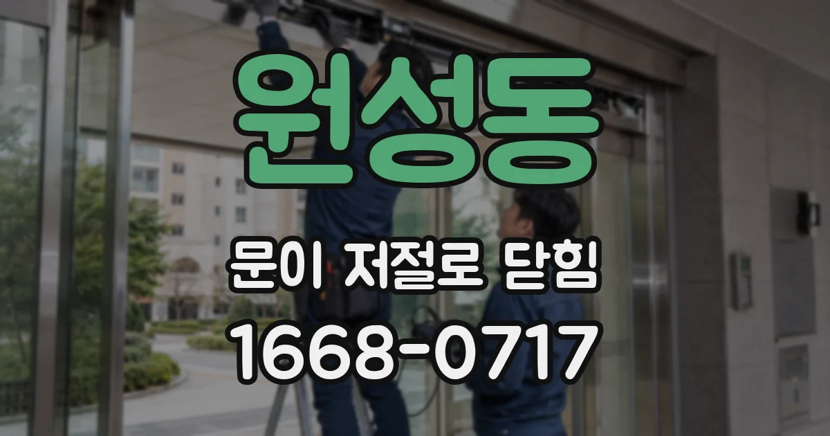 원성동 문이 저절로 닫힘