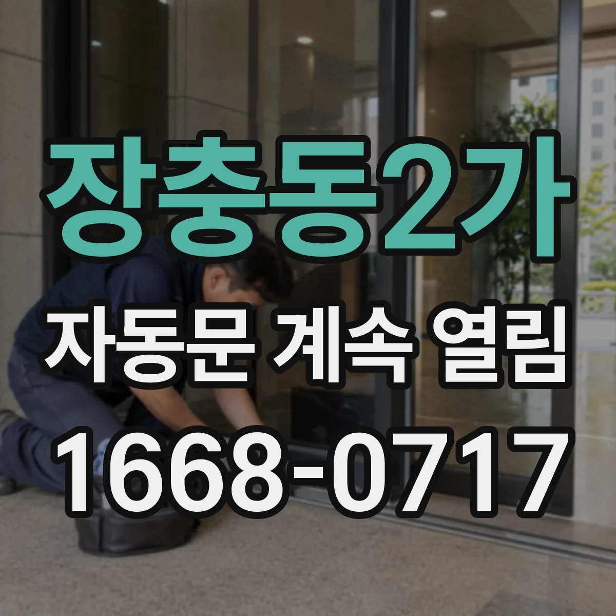 장충동2가 자동문 계속 열림