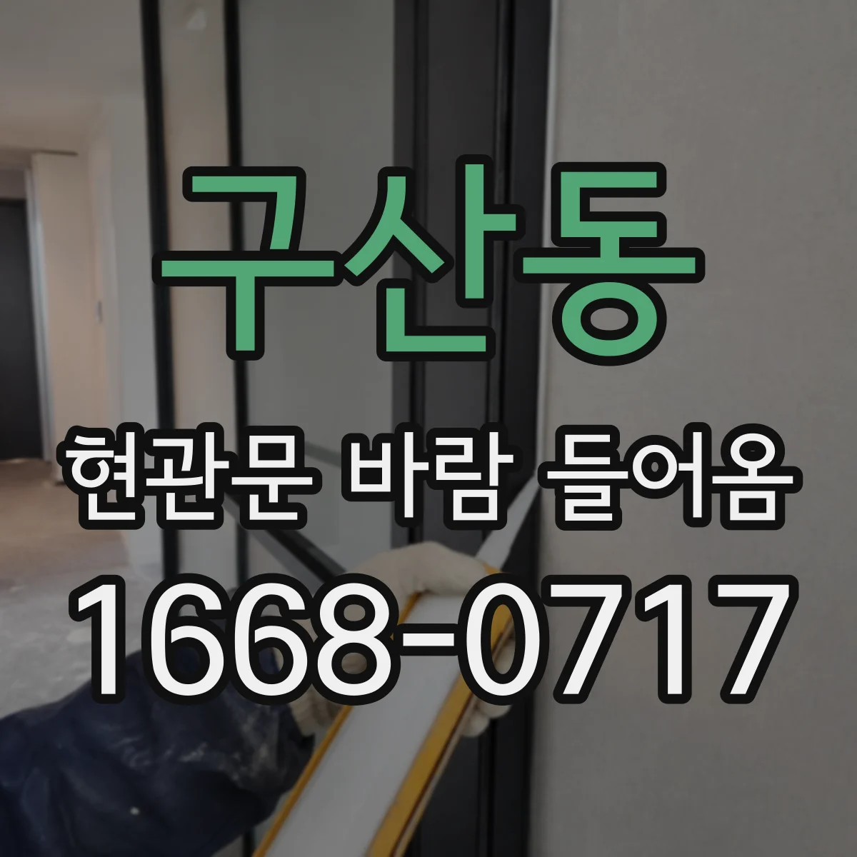 구산동 현관문 바람 들어옴