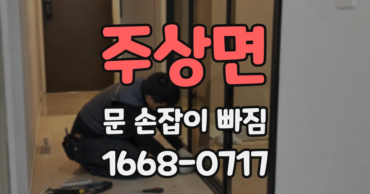주상면 문 손잡이 빠짐