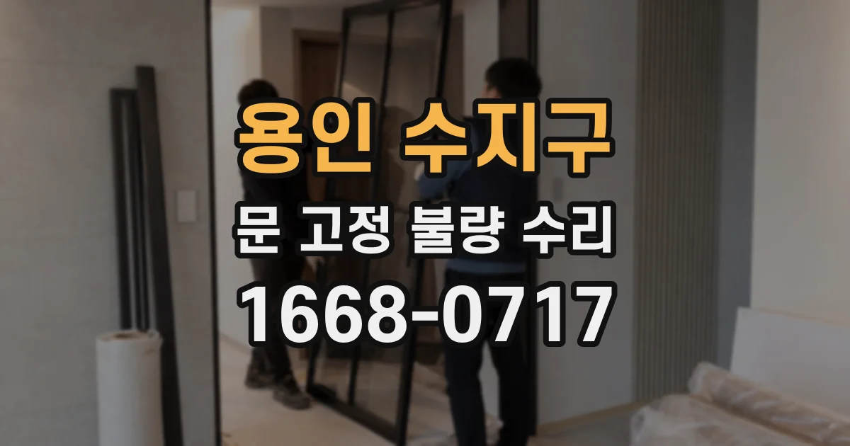 용인 수지구 문 고정 불량 수리