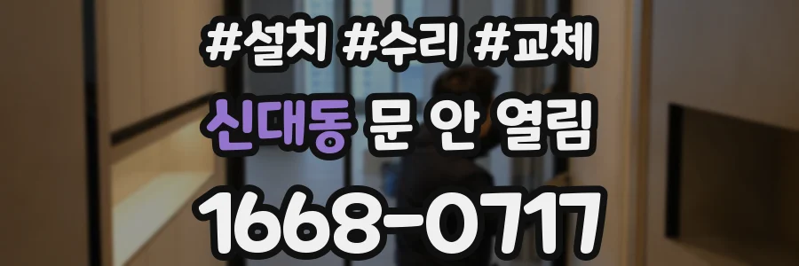 신대동 문 안 열림