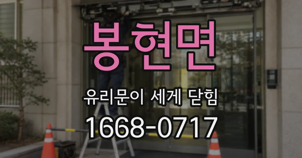 봉현면 유리문이 세게 닫힘