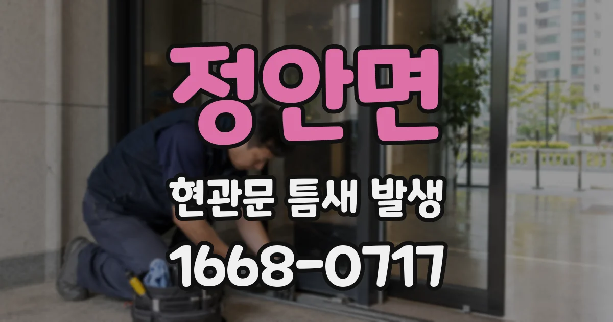 정안면 현관문 틈새 발생
