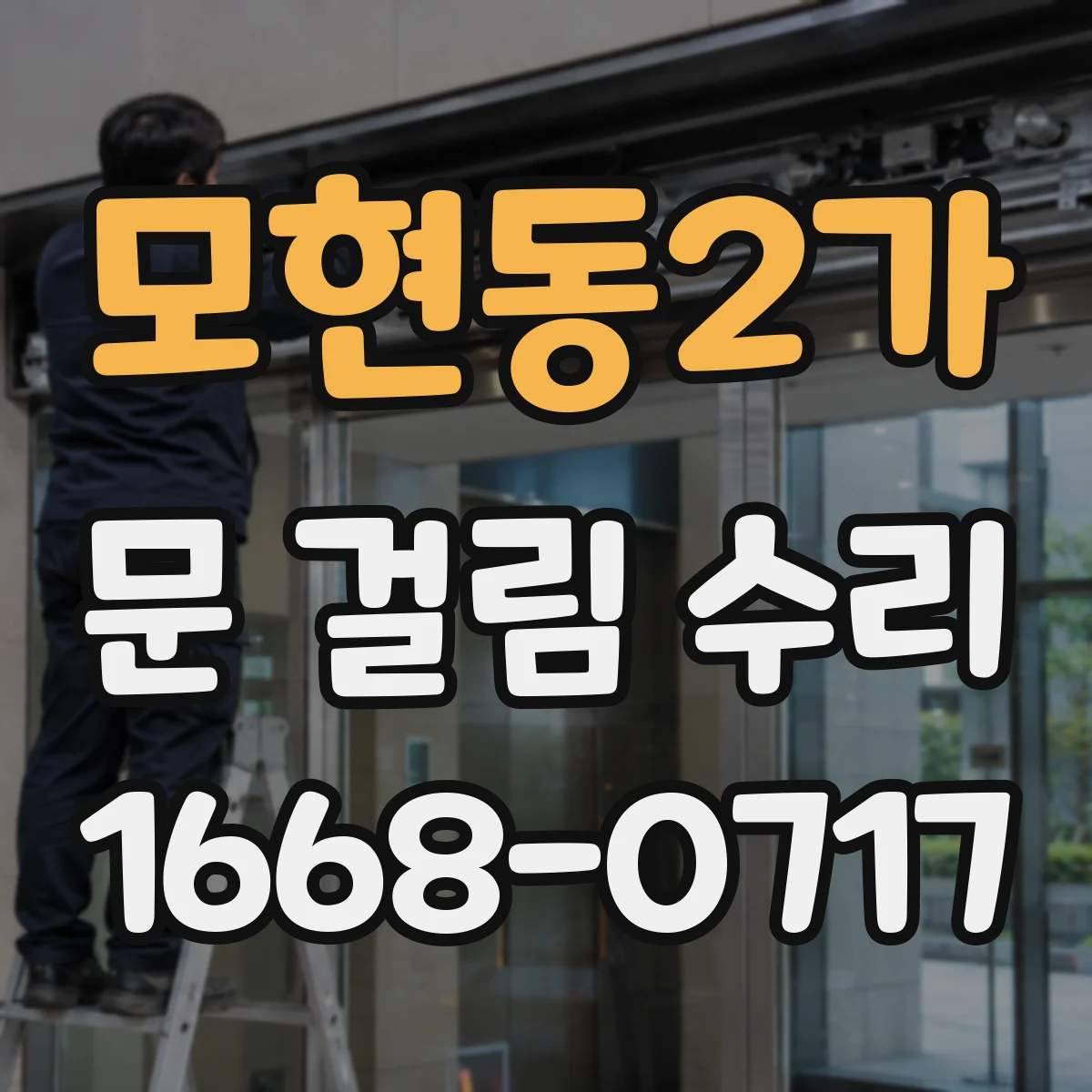 모현동2가 문 걸림 수리