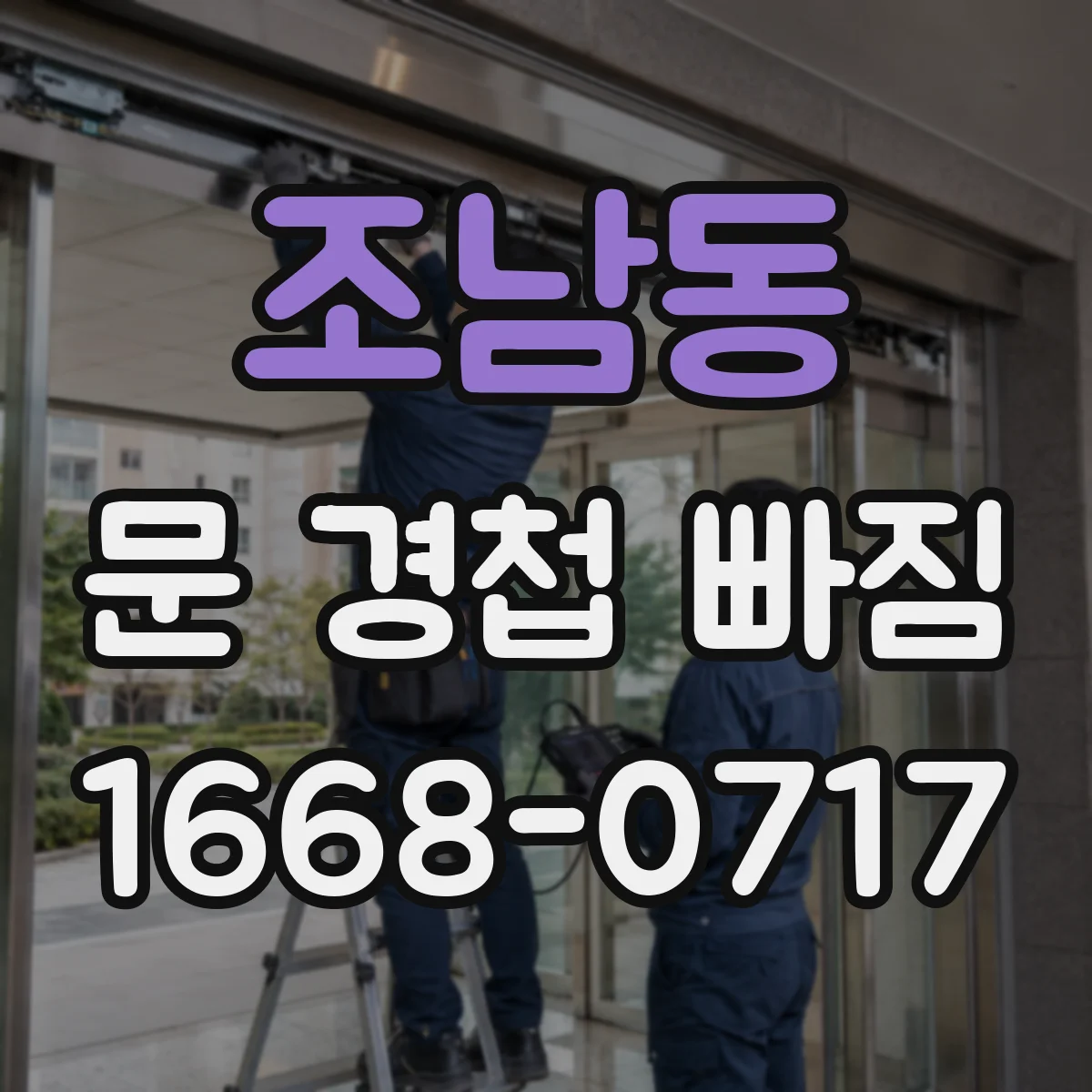 조남동 문 경첩 빠짐