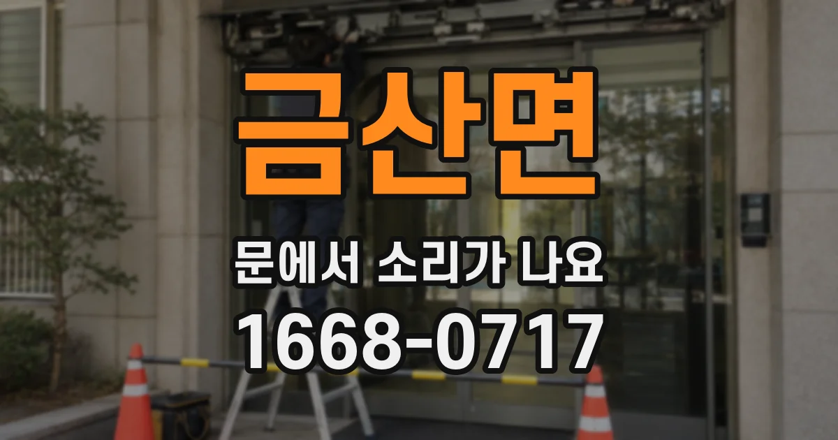 금산면 문에서 소리가 나요