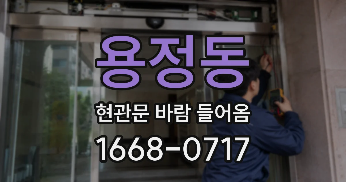 용정동 현관문 바람 들어옴