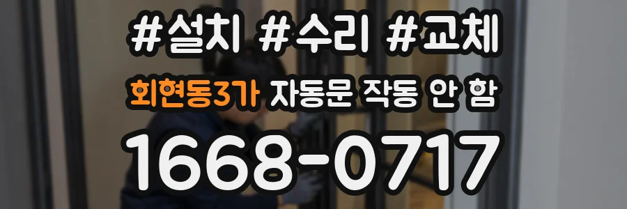 회현동3가 자동문 작동 안 함