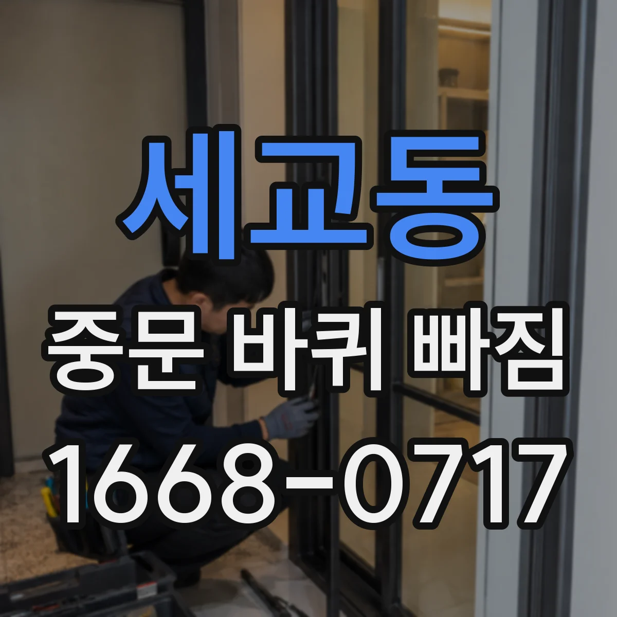 세교동 중문 바퀴 빠짐