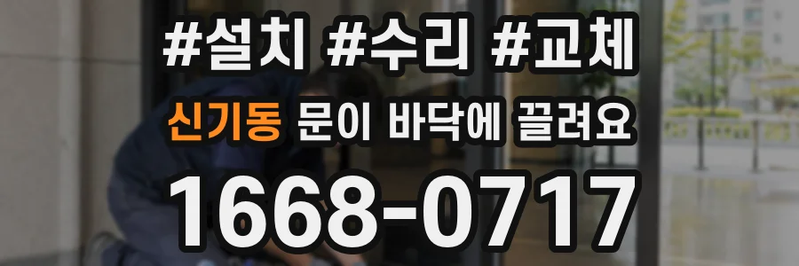 신기동 문이 바닥에 끌려요