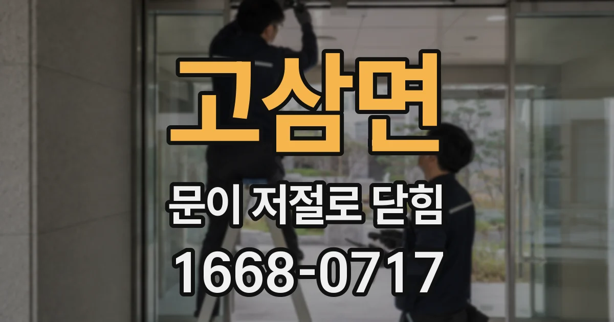 고삼면 문이 저절로 닫힘