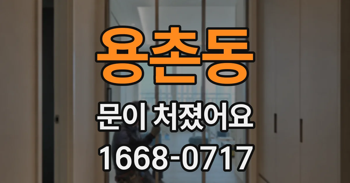 용촌동 문이 처졌어요