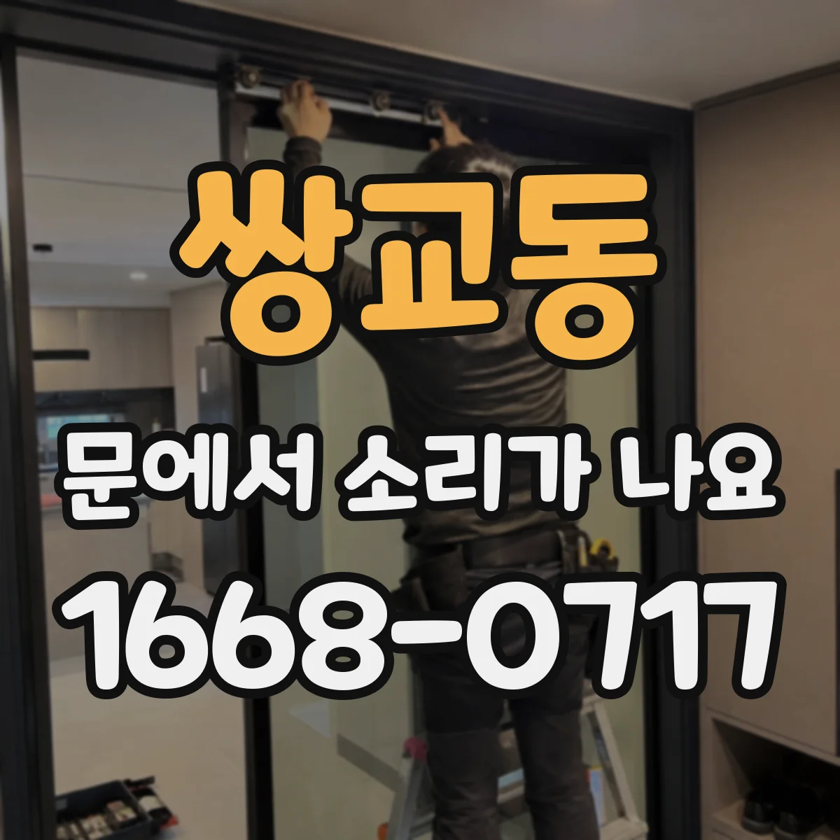 쌍교동 문에서 소리가 나요