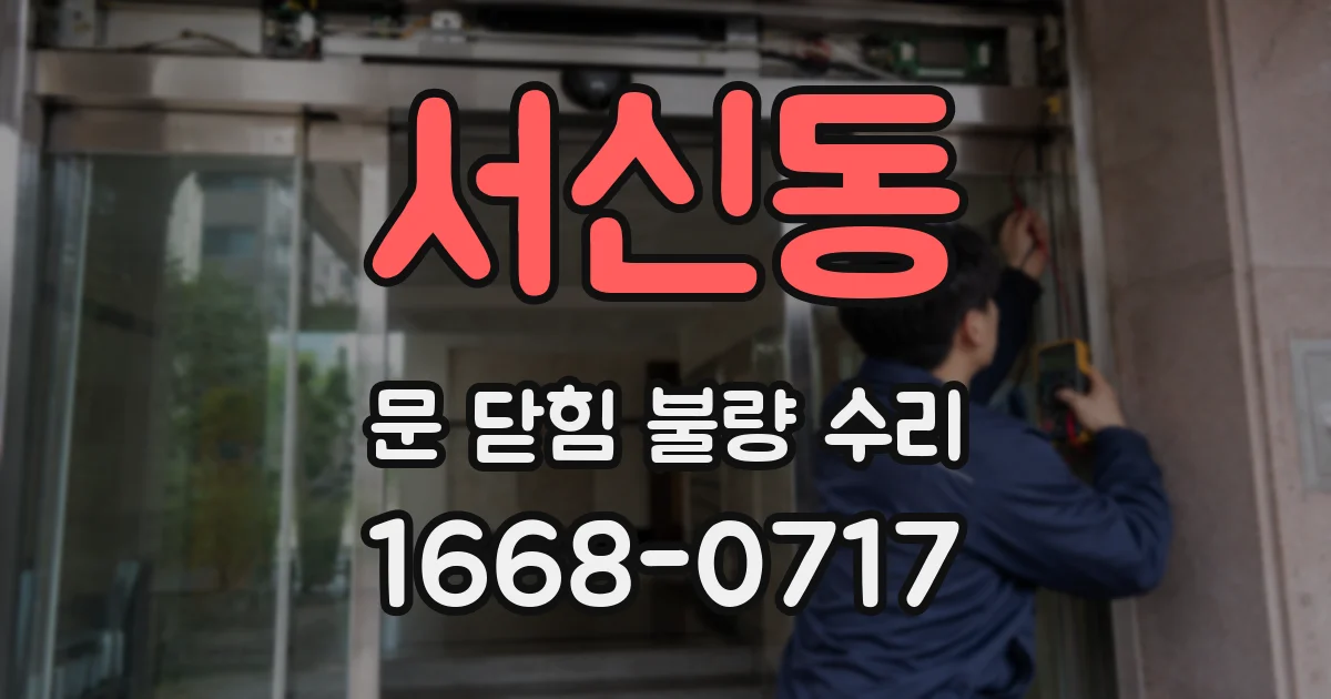 서신동 문 닫힘 불량 수리