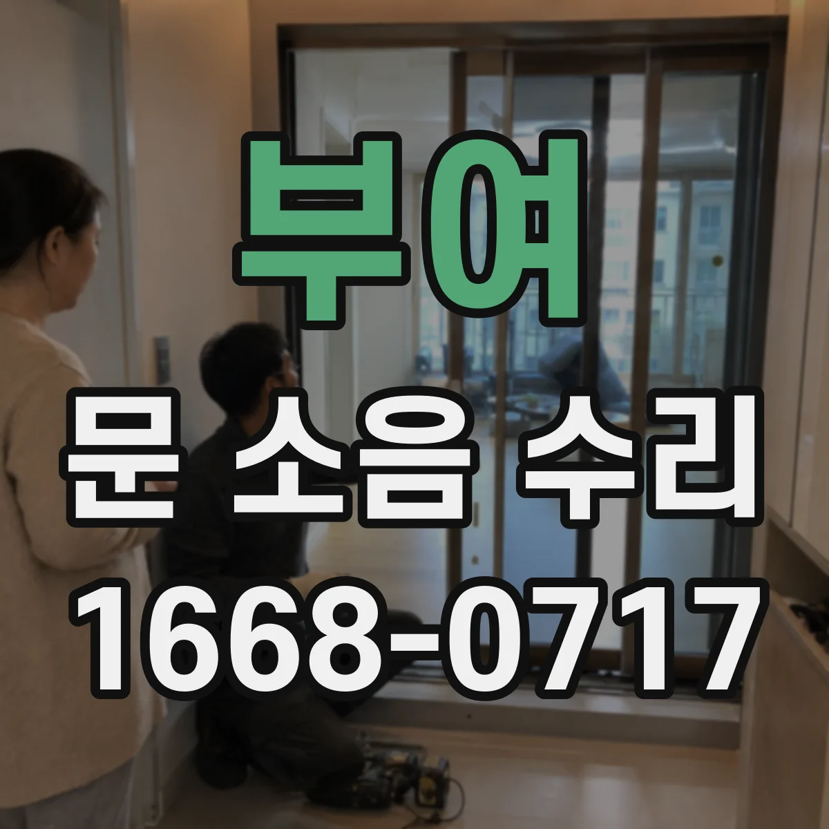 부여 문 소음 수리 도어락 걸림 소리 원인 찾고 수리 범위 정하기