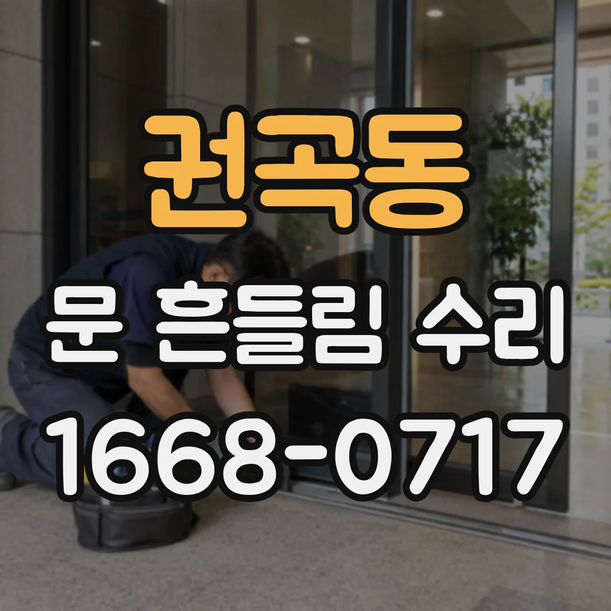 권곡동 문 흔들림 수리