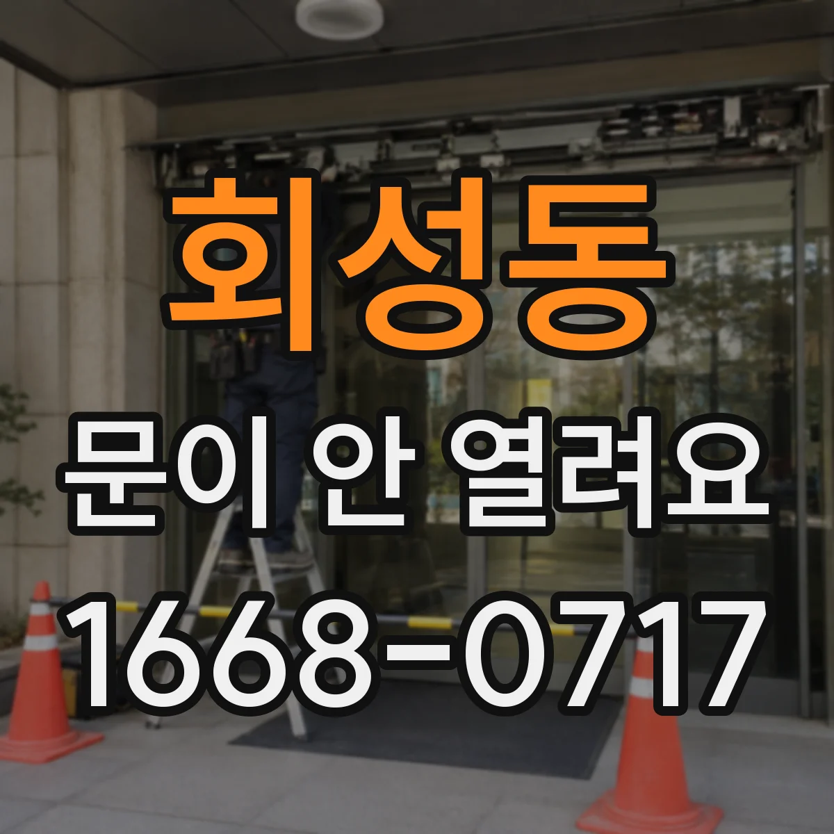 회성동 문이 안 열려요