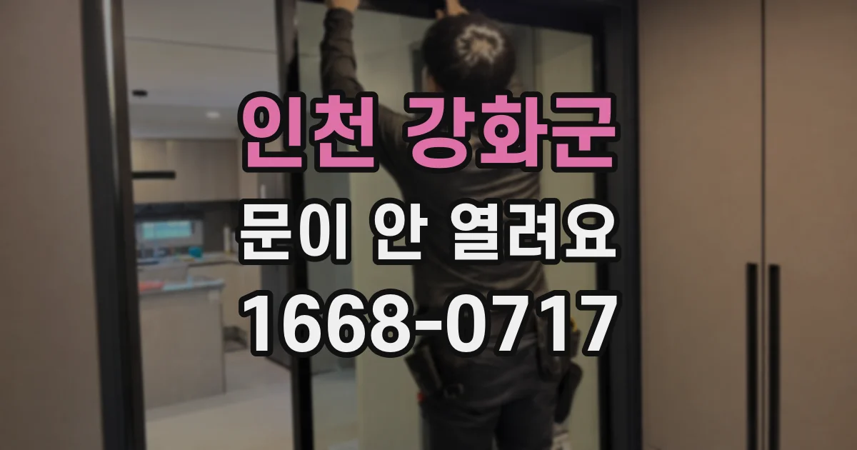인천 강화군 문이 안 열려요