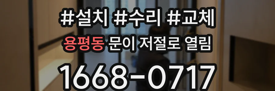 용평동 문이 저절로 열림