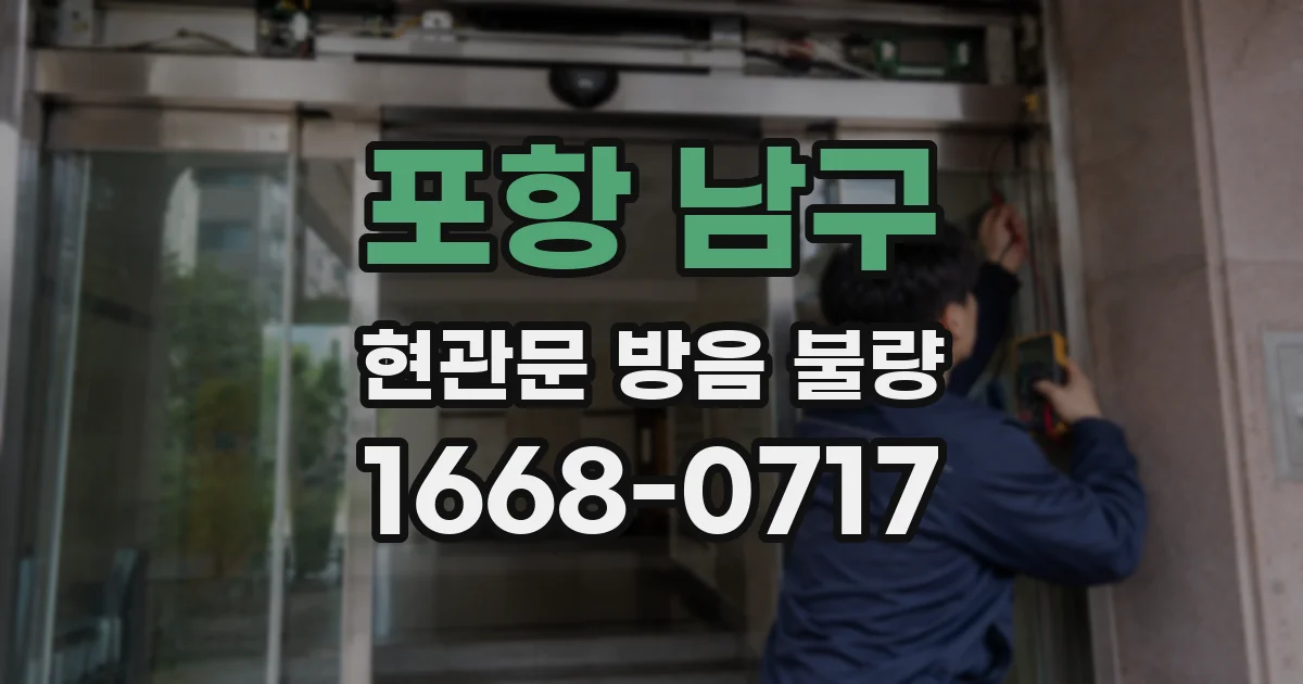 포항 남구 현관문 방음 불량