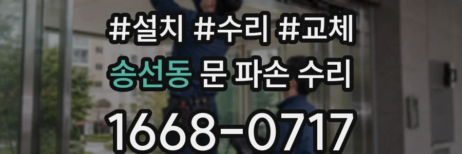 송선동 문 파손 수리
