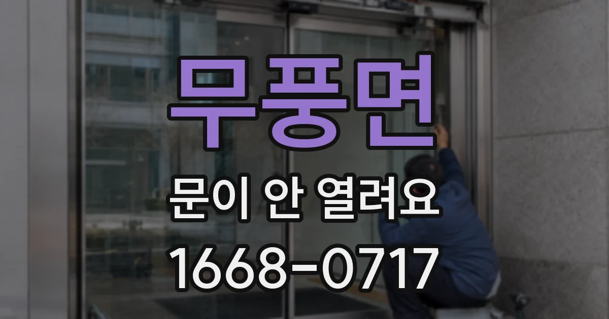 무풍면 문이 안 열려요