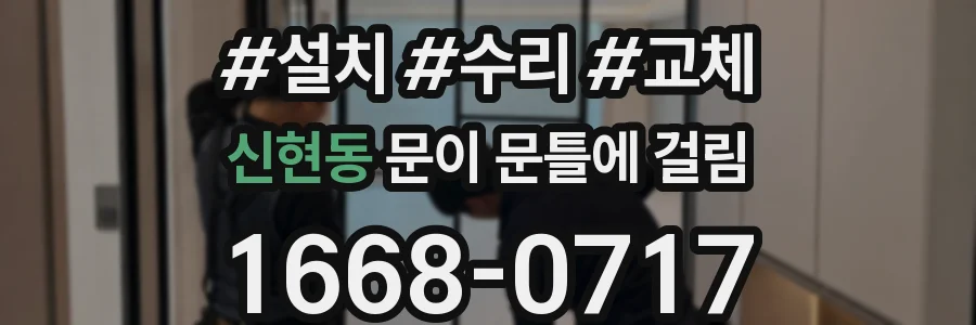 신현동 문이 문틀에 걸림
