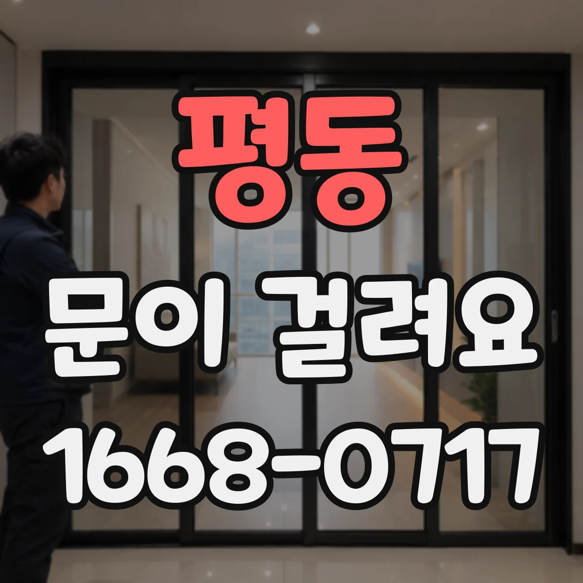 평동 문이 걸려요