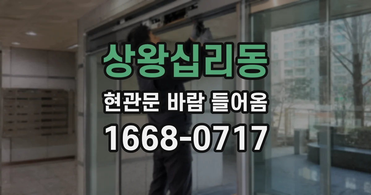 상왕십리동 현관문 바람 들어옴