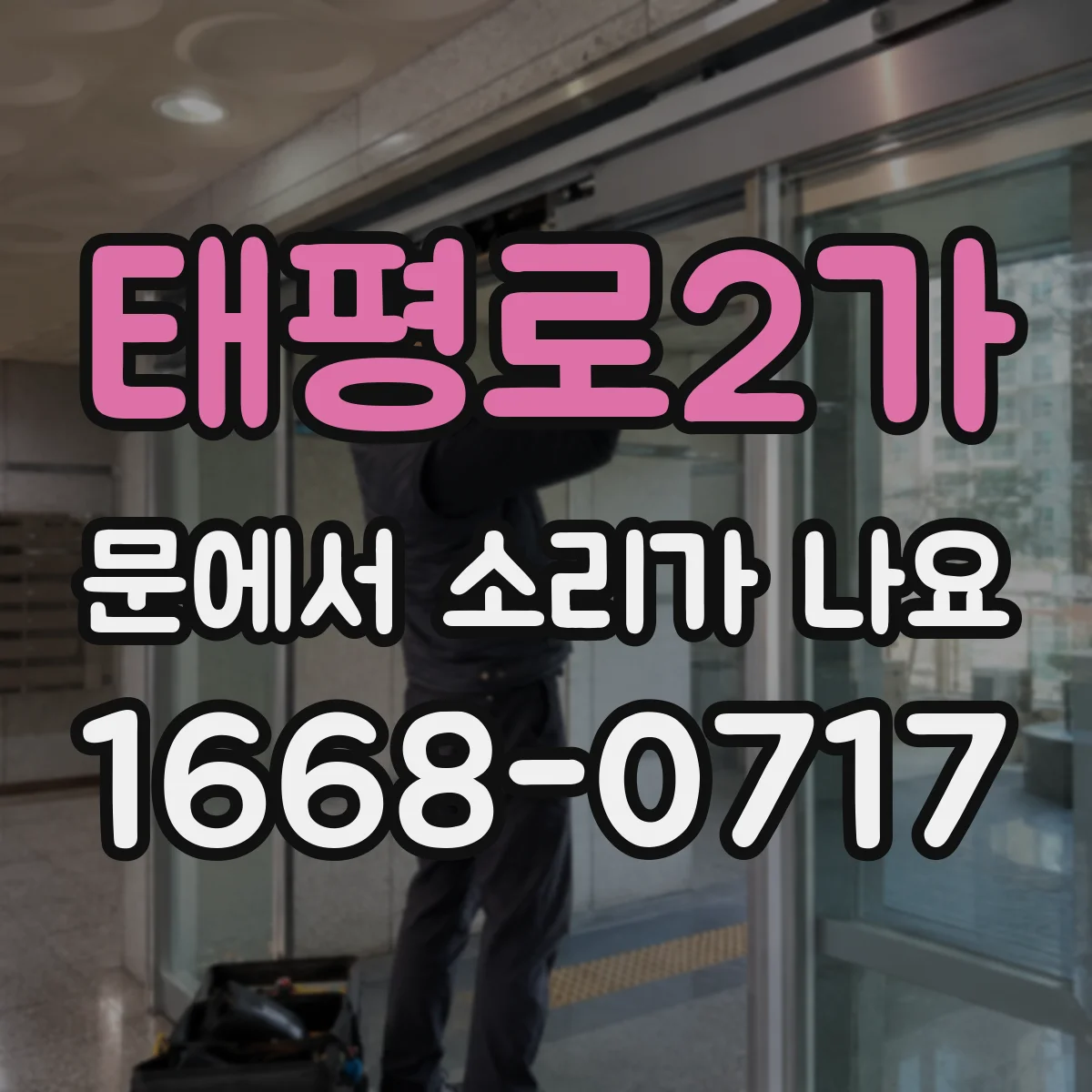 태평로2가 문에서 소리가 나요