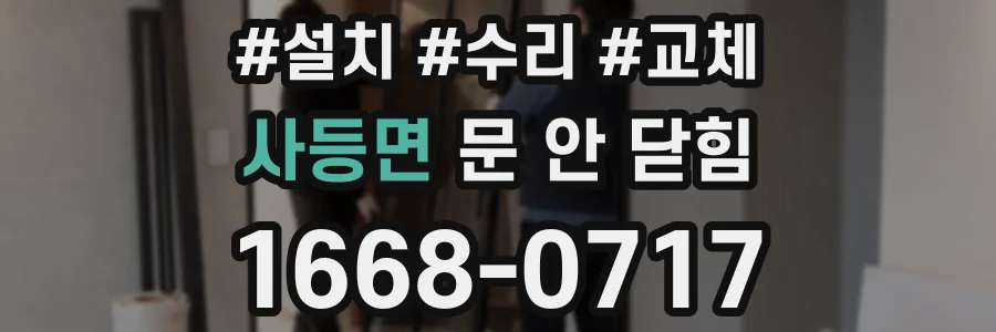 사등면 문 안 닫힘