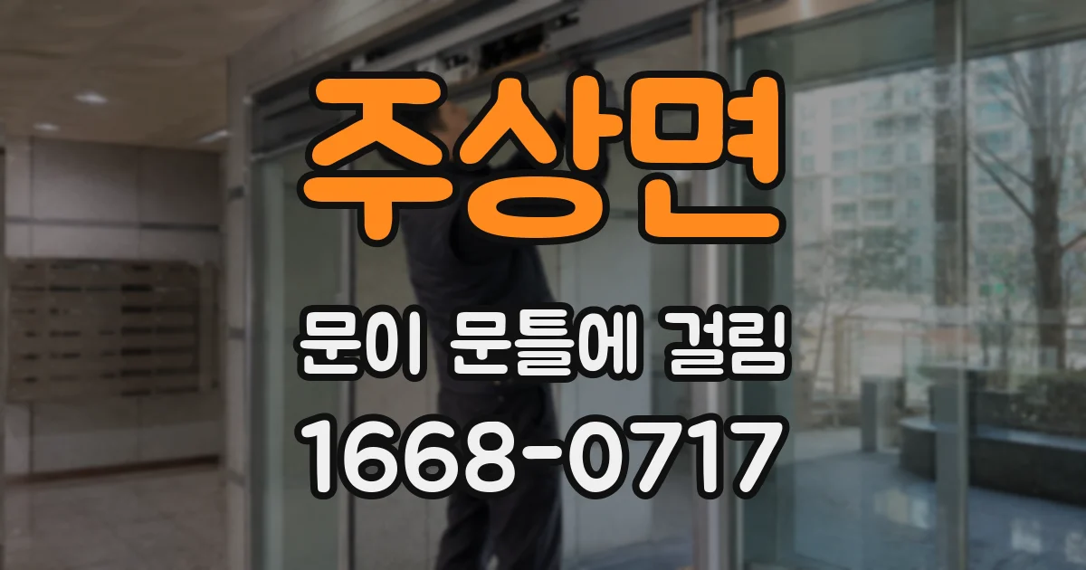 주상면 문이 문틀에 걸림
