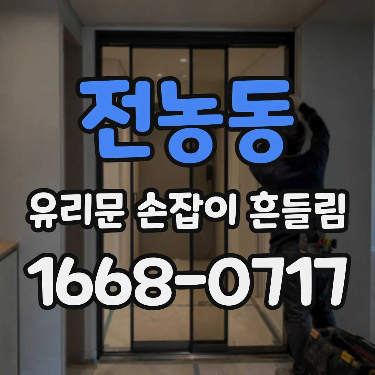전농동 유리문 손잡이 흔들림