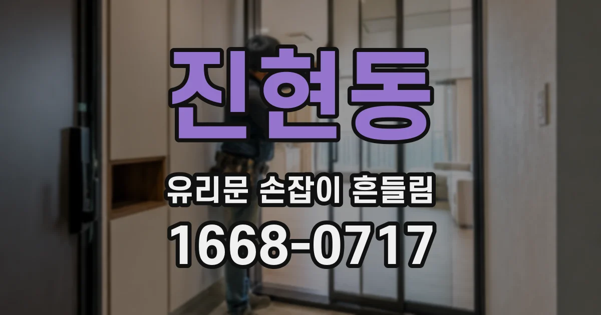진현동 유리문 손잡이 흔들림