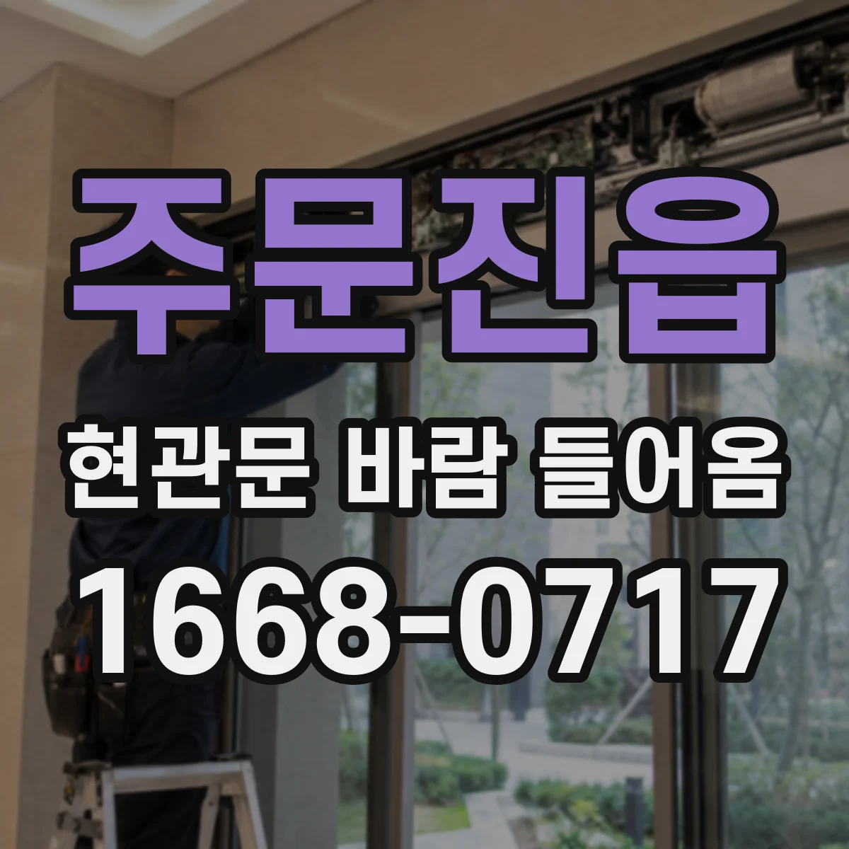 주문진읍 현관문 바람 들어옴