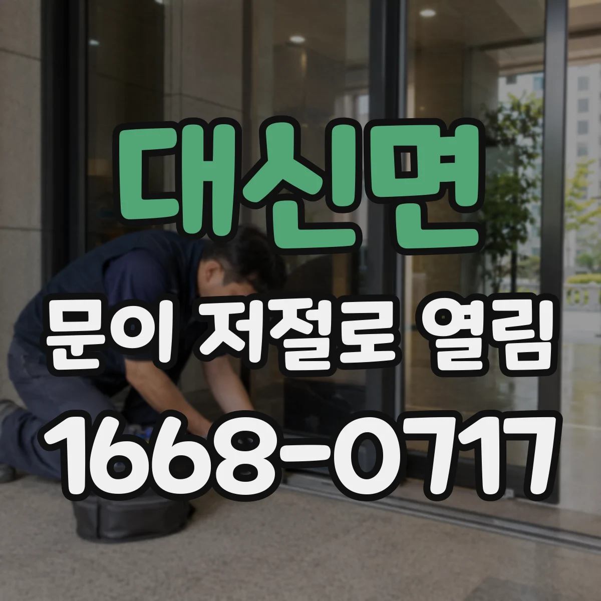 대신면 문이 저절로 열림