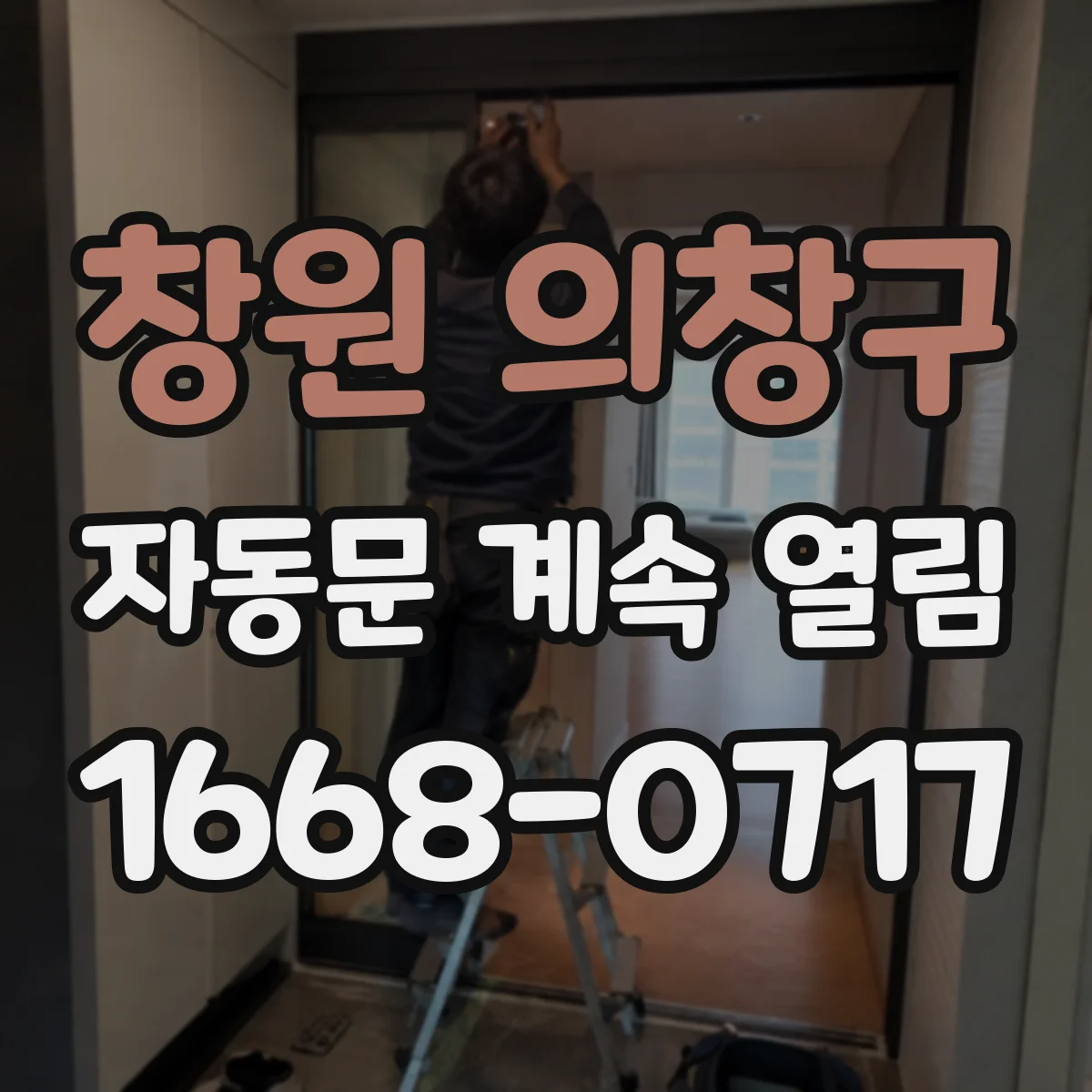 창원 의창구 자동문 계속 열림