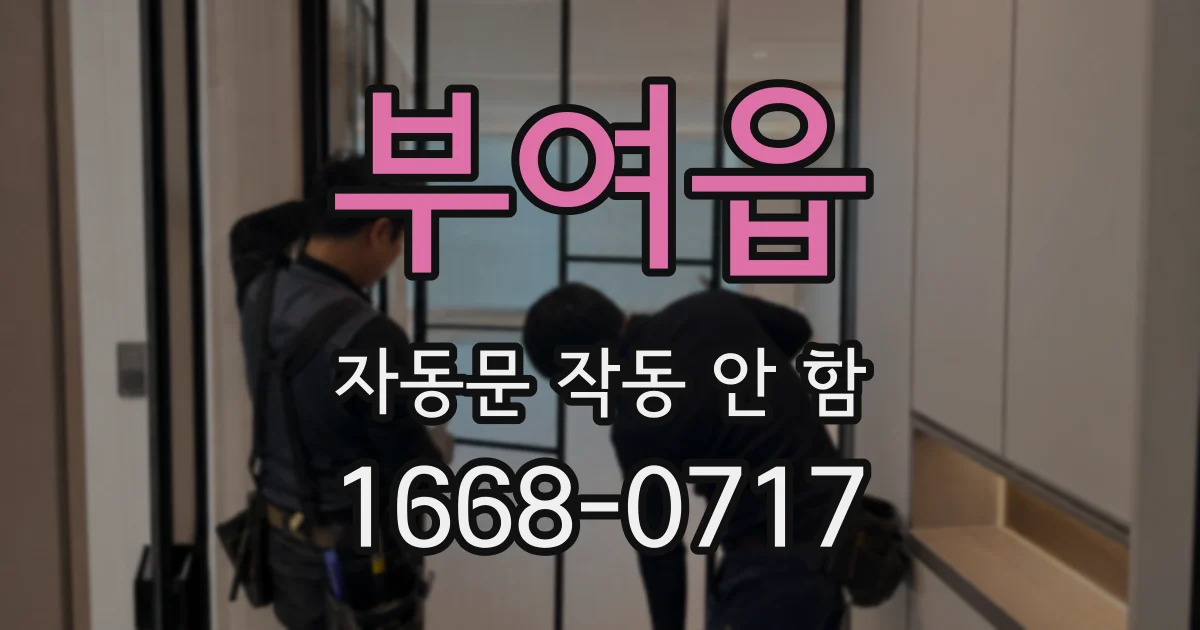 부여읍 자동문 작동 안 함