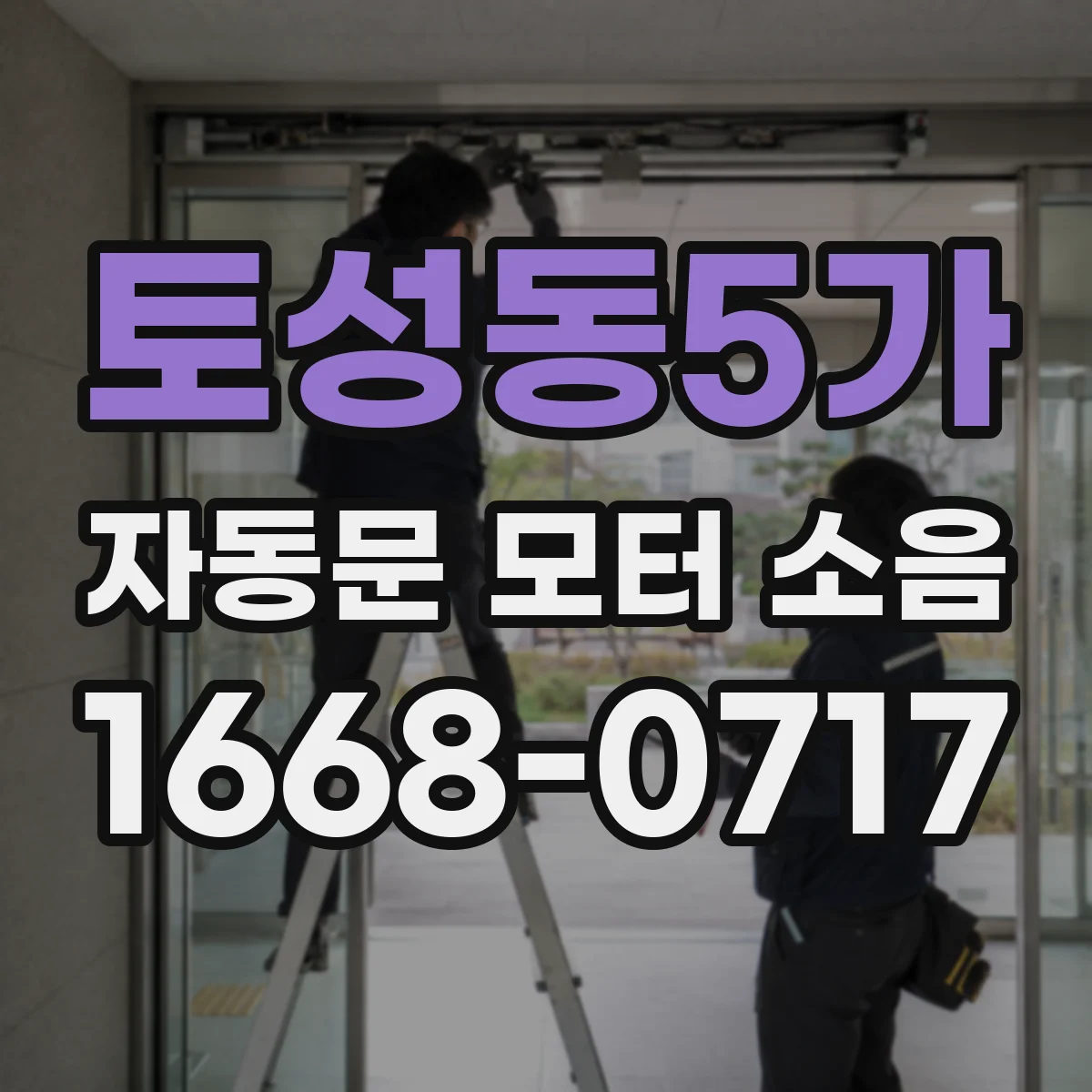 토성동5가 자동문 모터 소음