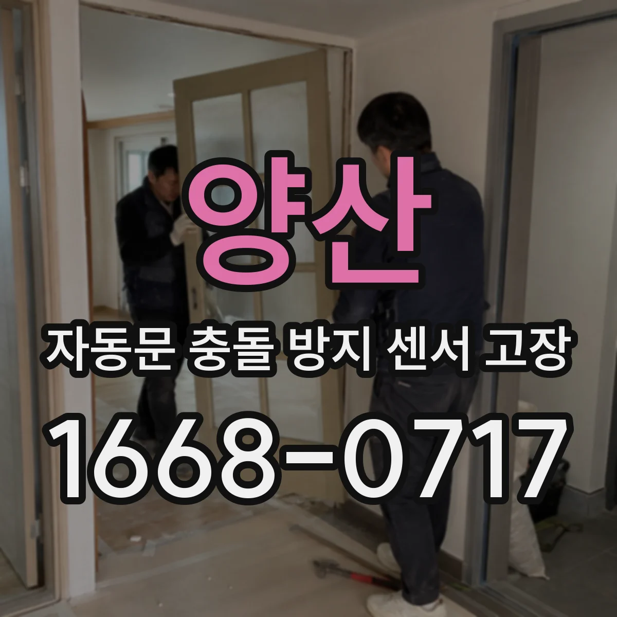 양산 자동문 충돌 방지 센서 고장