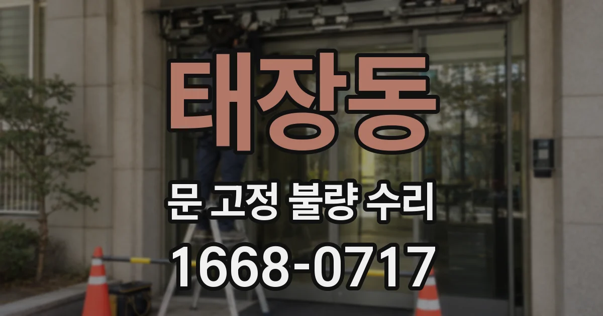 태장동 문 고정 불량 수리