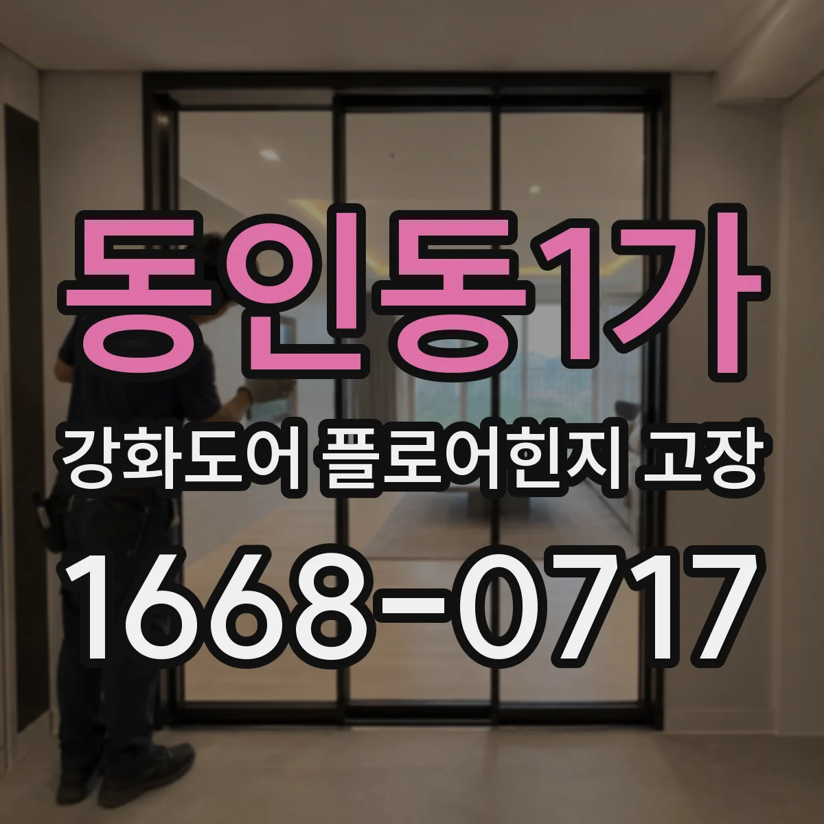 동인동1가 강화도어 플로어힌지 고장