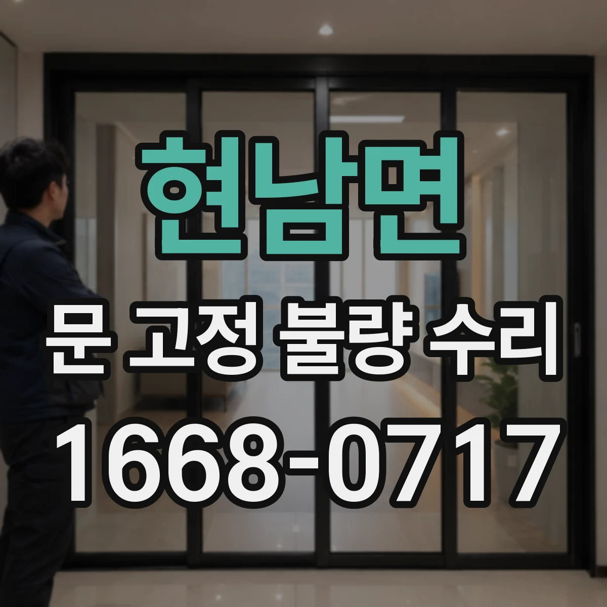 현남면 문 고정 불량 수리