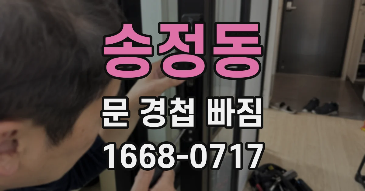송정동 문 경첩 빠짐