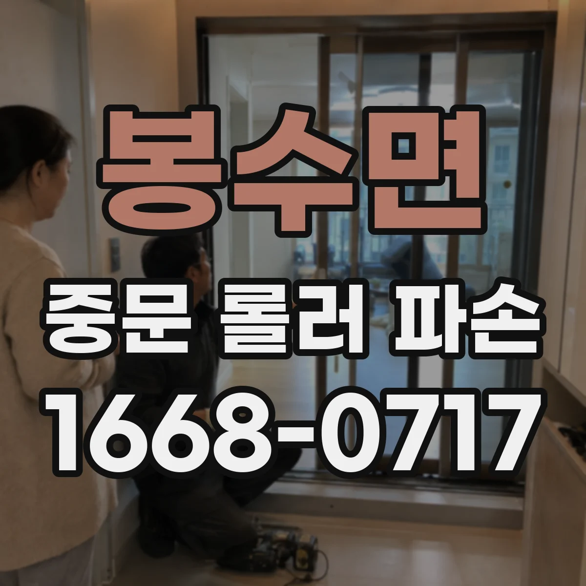 봉수면 중문 롤러 파손
