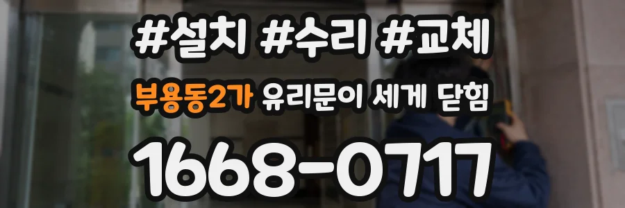 부용동2가 유리문이 세게 닫힘