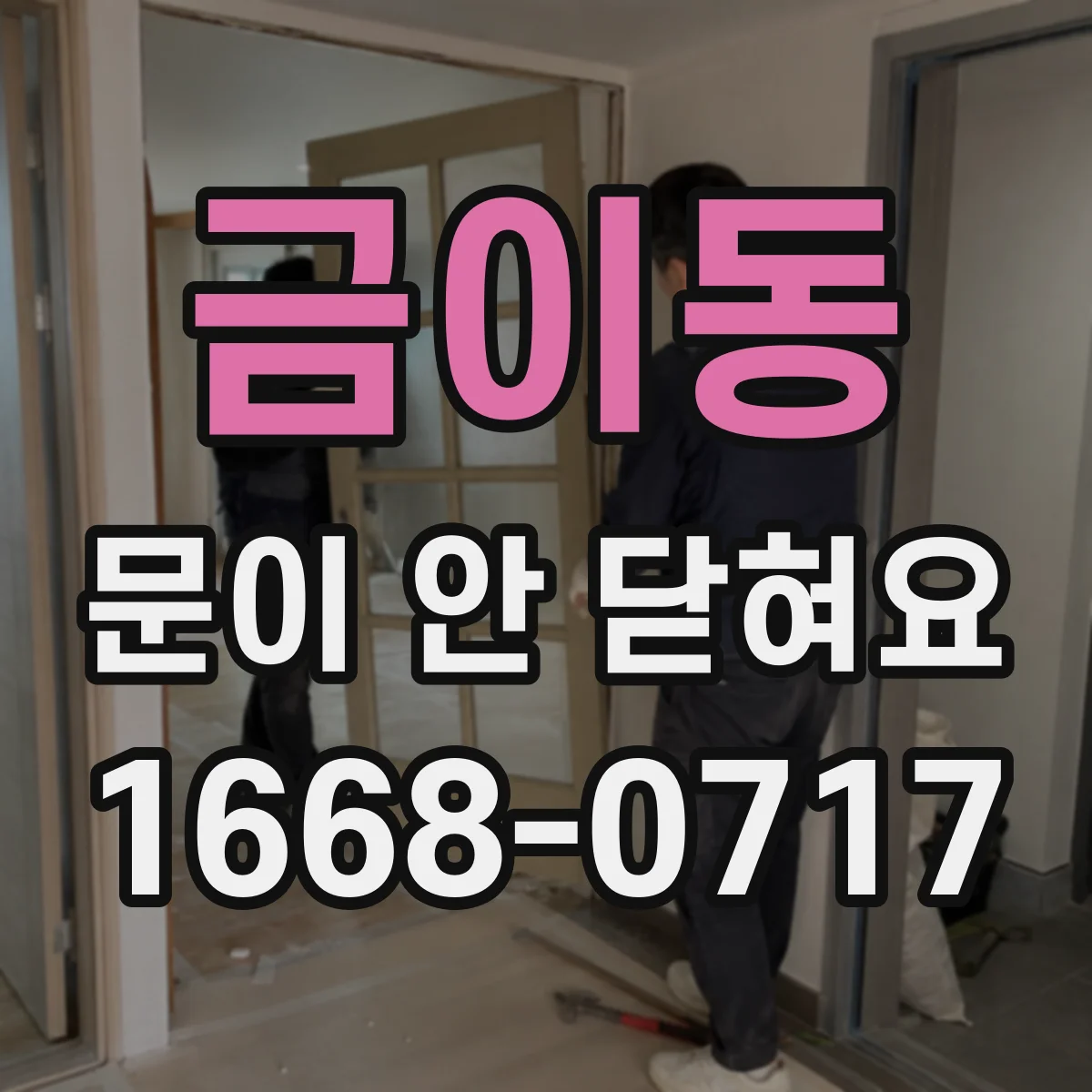 금이동 문이 안 닫혀요