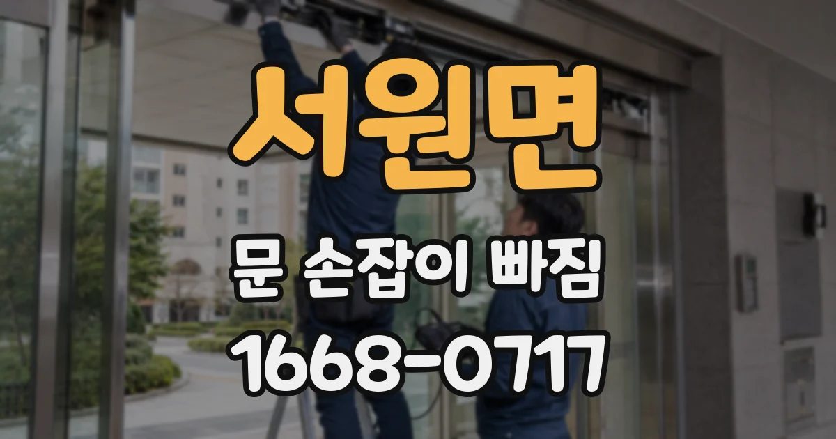 서원면 문 손잡이 빠짐