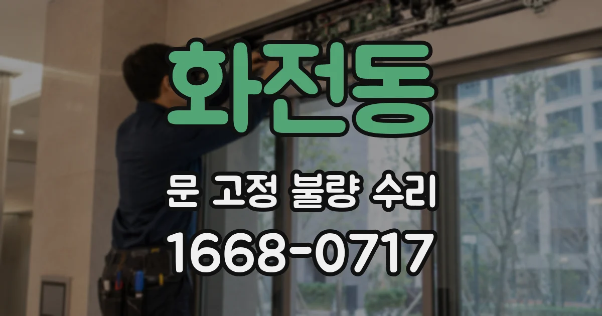 화전동 문 고정 불량 수리